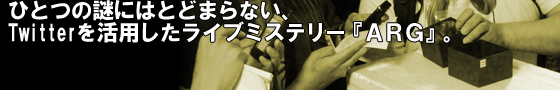 プレイヤー自身が 謎を解いていくライブミステリーゲーム プレイヤー自身が 謎を解いていくライブミステリーゲーム