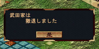 戦ノ国1.5_武田撤退